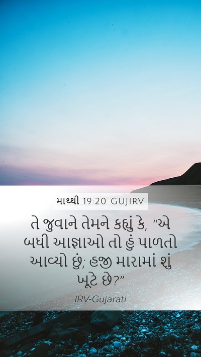 માથ્થી 19:20 GUJIRV Bible Verse Image