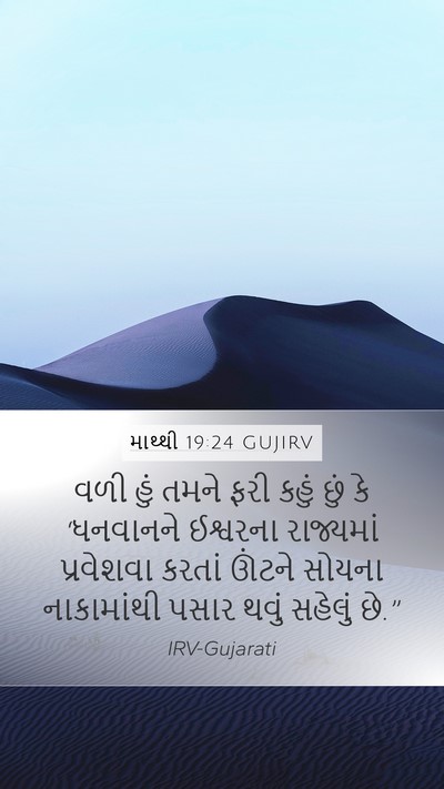 માથ્થી 19:24 GUJIRV Mobile Phone Wallpaper - વળી હું તમને ફરી - Mobile Bible Verse Wallpaper
