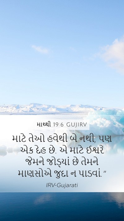 માથ્થી 19:6 GUJIRV Mobile Phone Wallpaper - માટે તેઓ હવેથી બે - Mobile Bible Verse Wallpaper