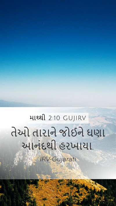માથ્થી 2:10 GUJIRV Mobile Phone Wallpaper - તેઓ તારાને જોઈને - Mobile Bible Verse Wallpaper