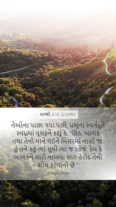 માથ્થી 2:13 GUJIRV Bible Verse Image