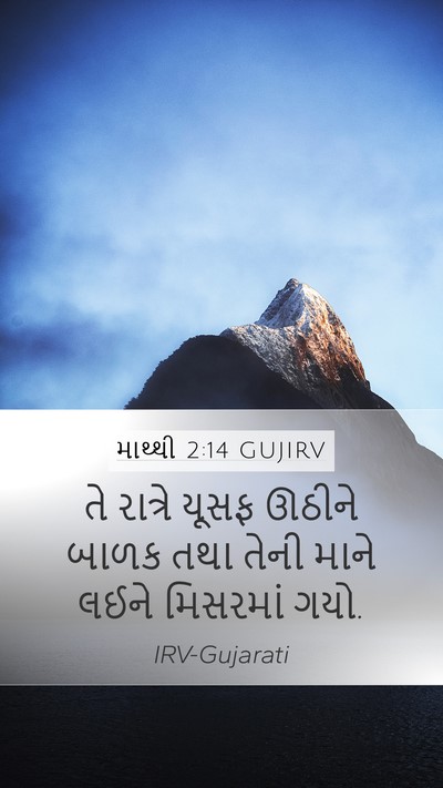 માથ્થી 2:14 GUJIRV Mobile Phone Wallpaper - તે રાત્રે યૂસફ - Mobile Bible Verse Wallpaper