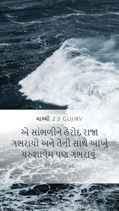 માથ્થી 2:3 GUJIRV Bible Verse Image
