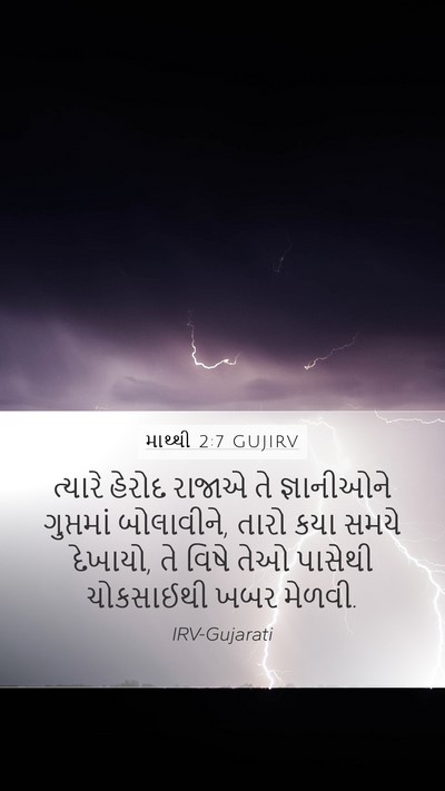 માથ્થી 2:7 GUJIRV Mobile Phone Wallpaper - ત્યારે હેરોદ - Mobile Bible Verse Wallpaper