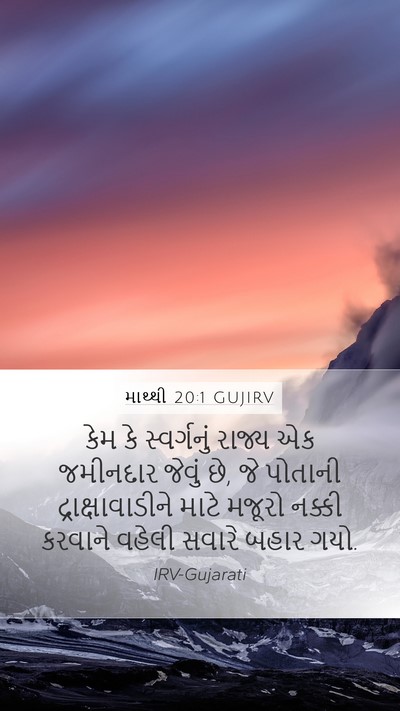 માથ્થી 20:1 GUJIRV Bible Verse Image