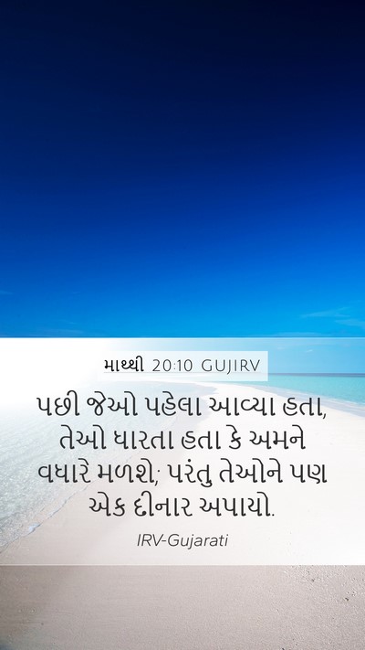 માથ્થી 20:10 GUJIRV Bible Verse Image
