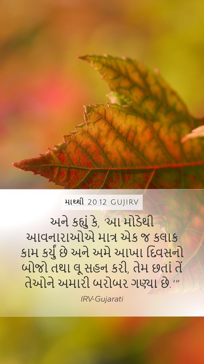 માથ્થી 20:12 GUJIRV Bible Verse Image