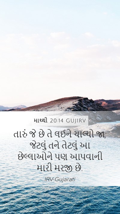 માથ્થી 20:14 GUJIRV Bible Verse Image
