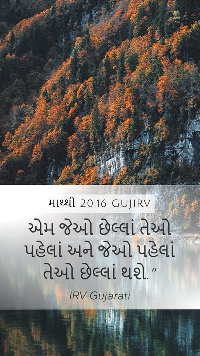 માથ્થી 20:16 GUJIRV Bible Verse Image