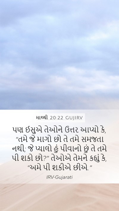 માથ્થી 20:22 GUJIRV Bible Verse Image