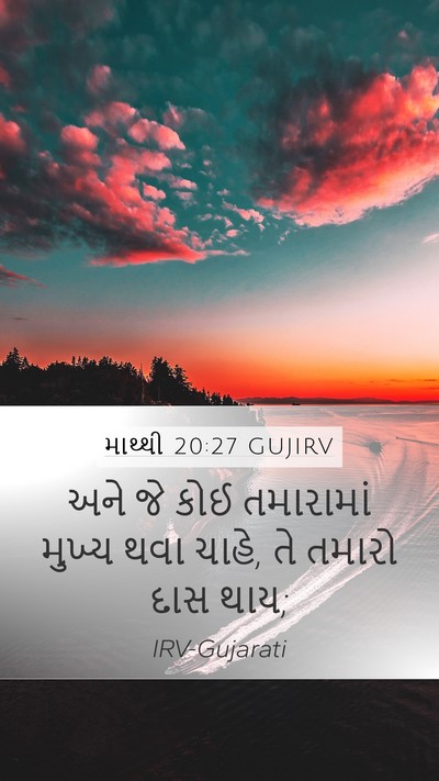 માથ્થી 20:27 GUJIRV Bible Verse Image
