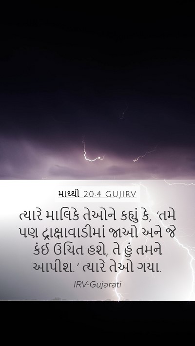 માથ્થી 20:4 GUJIRV Mobile Phone Wallpaper - ત્યારે માલિકે - Mobile Bible Verse Wallpaper