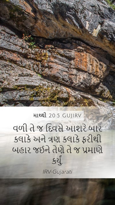 માથ્થી 20:5 GUJIRV Bible Verse Image
