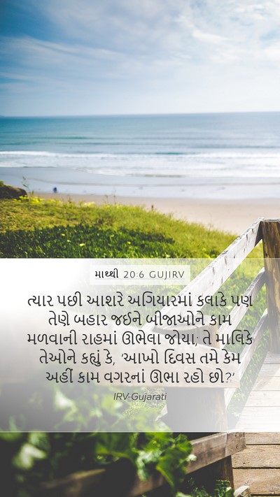 માથ્થી 20:6 GUJIRV Bible Verse Image