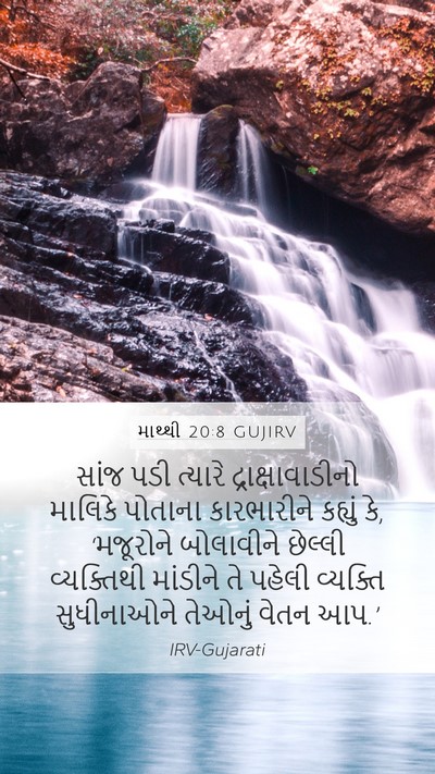 માથ્થી 20:8 GUJIRV Bible Verse Image