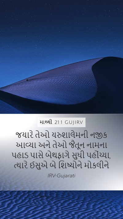 માથ્થી 21:1 GUJIRV Bible Verse Image