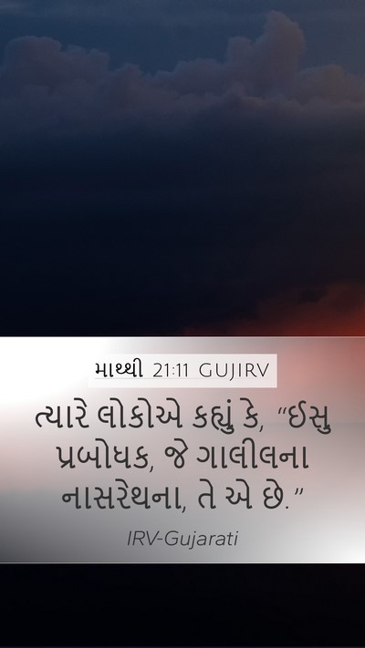 માથ્થી 21:11 GUJIRV Bible Verse Image