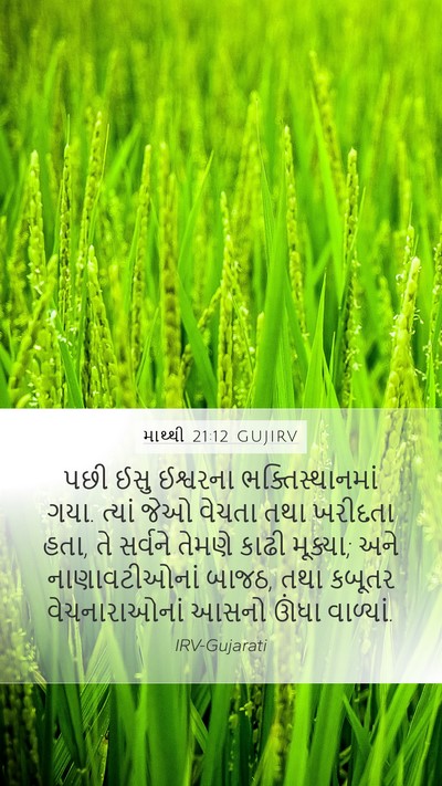 માથ્થી 21:12 GUJIRV Bible Verse Image