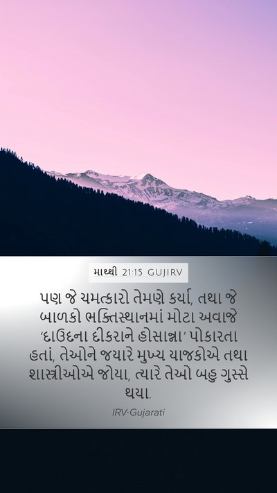 માથ્થી 21:15 GUJIRV Bible Verse Image