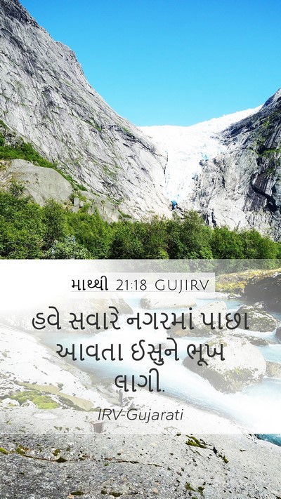 માથ્થી 21:18 GUJIRV Bible Verse Image