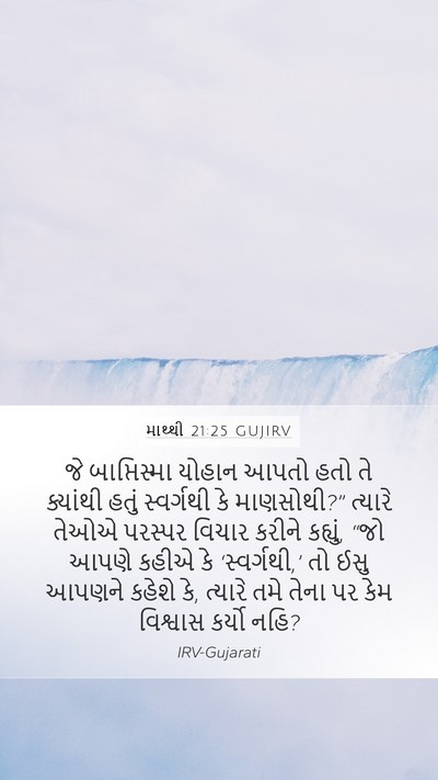 માથ્થી 21:25 GUJIRV Bible Verse Image