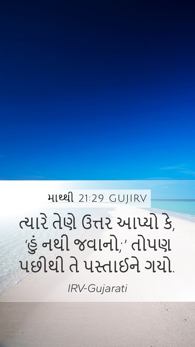 માથ્થી 21:29 GUJIRV Bible Verse Image