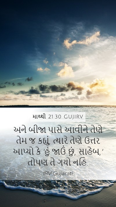 માથ્થી 21:30 GUJIRV Mobile Phone Wallpaper - અને બીજા પાસે - Mobile Bible Verse Wallpaper
