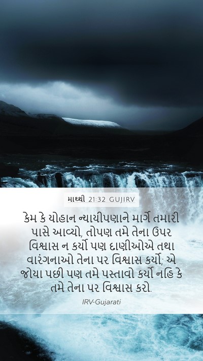 માથ્થી 21:32 GUJIRV Bible Verse Image