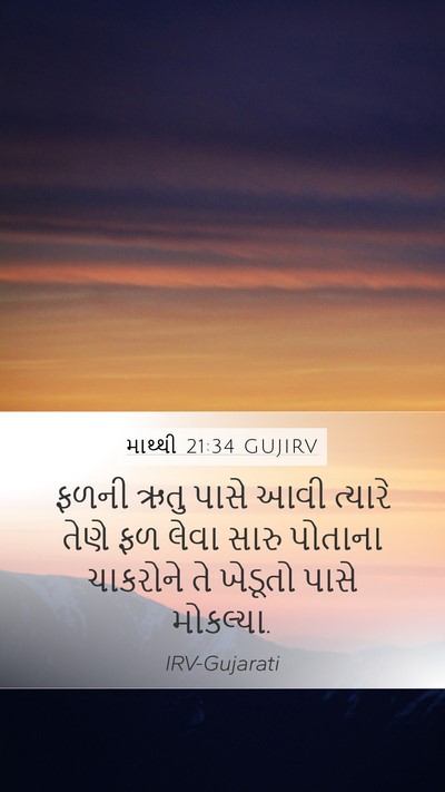 માથ્થી 21:34 GUJIRV Bible Verse Image