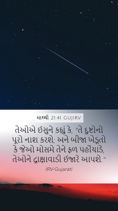 માથ્થી 21:41 GUJIRV Bible Verse Image