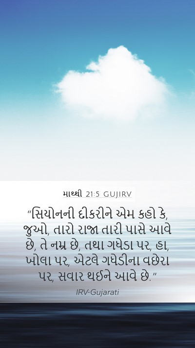 માથ્થી 21:5 GUJIRV Bible Verse Image