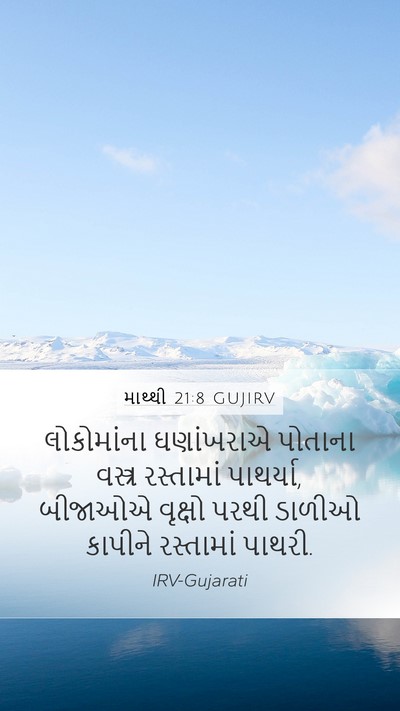 માથ્થી 21:8 GUJIRV Bible Verse Image