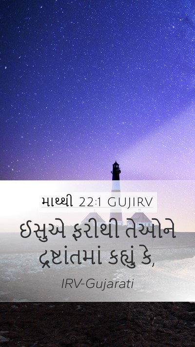 માથ્થી 22:1 GUJIRV Mobile Phone Wallpaper - ઈસુએ ફરીથી તેઓને - Mobile Bible Verse Wallpaper