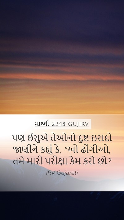માથ્થી 22:18 GUJIRV Bible Verse Image