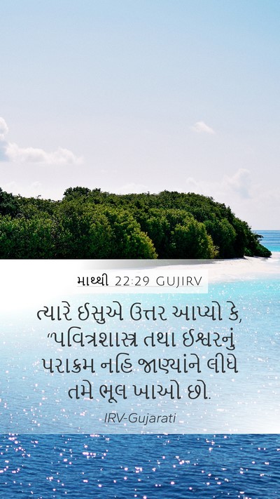 માથ્થી 22:29 GUJIRV Bible Verse Image