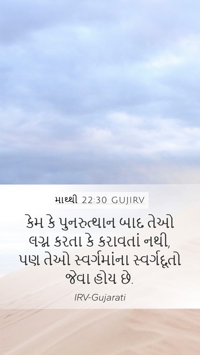 માથ્થી 22:30 GUJIRV Bible Verse Image