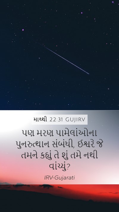 માથ્થી 22:31 GUJIRV Bible Verse Image