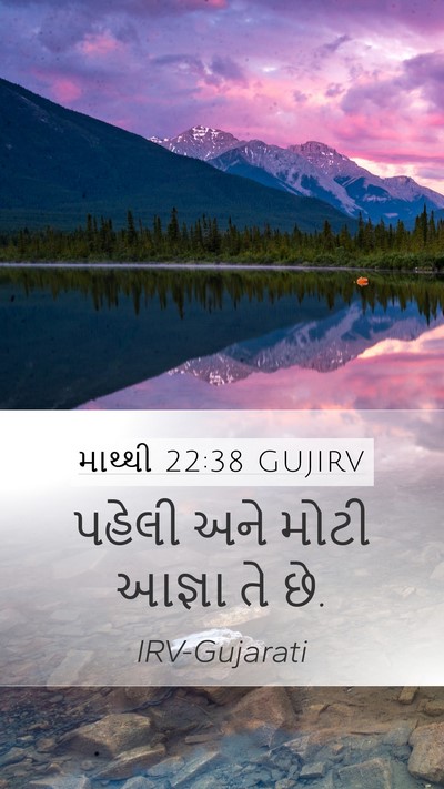 માથ્થી 22:38 GUJIRV Mobile Phone Wallpaper - પહેલી અને મોટી - Mobile Bible Verse Wallpaper