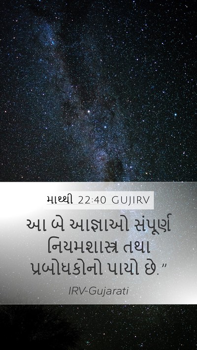 માથ્થી 22:40 GUJIRV Mobile Phone Wallpaper - આ બે આજ્ઞાઓ - Mobile Bible Verse Wallpaper