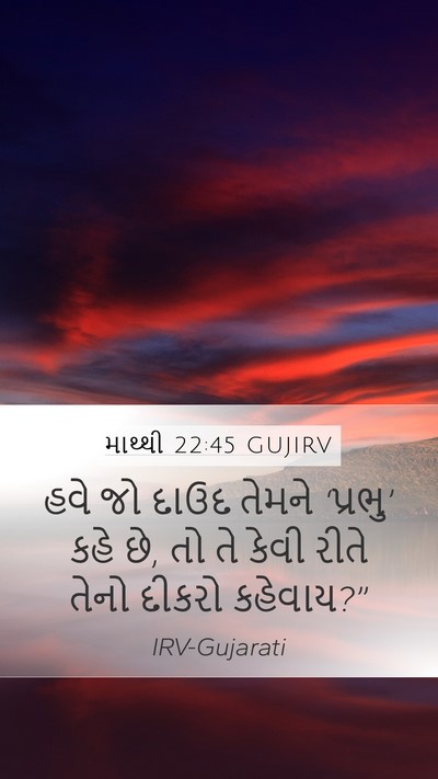 માથ્થી 22:45 GUJIRV Mobile Phone Wallpaper - હવે જો દાઉદ તેમને - Mobile Bible Verse Wallpaper