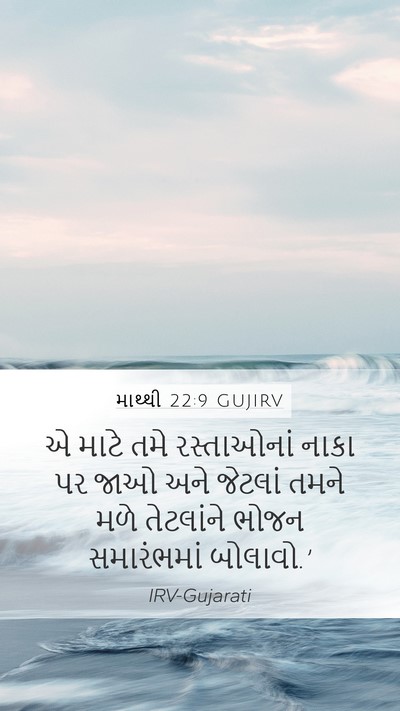 માથ્થી 22:9 GUJIRV Bible Verse Image