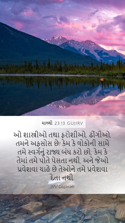 માથ્થી 23:13 GUJIRV Bible Verse Image