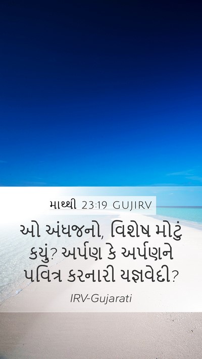માથ્થી 23:19 GUJIRV Bible Verse Image