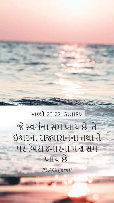 માથ્થી 23:22 GUJIRV Bible Verse Image