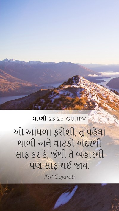 માથ્થી 23:26 GUJIRV Bible Verse Image