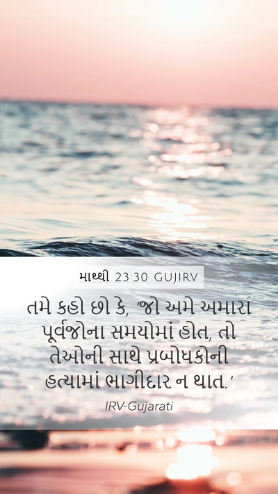 માથ્થી 23:30 GUJIRV Bible Verse Image