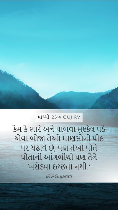 માથ્થી 23:4 GUJIRV Bible Verse Image