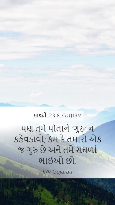 માથ્થી 23:8 GUJIRV Bible Verse Image