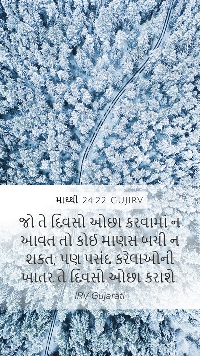 માથ્થી 24:22 GUJIRV Mobile Phone Wallpaper - જો તે દિવસો ઓછા - Mobile Bible Verse Wallpaper