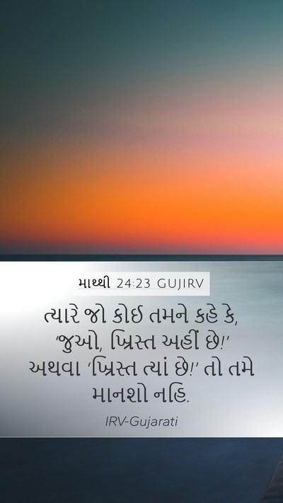 માથ્થી 24:23 GUJIRV Bible Verse Image